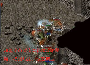 超级变态版传奇私服攻略秘籍:横扫玛法,成就霸业 超级变态版传奇私服攻略秘籍:横扫玛法,成就霸业