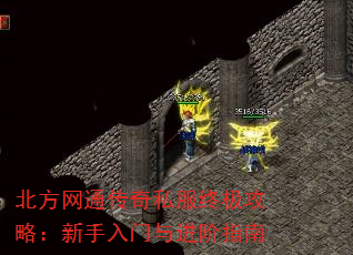 北方网通传奇私服终极攻略:新手入门与进阶指南 北方网通传奇私服终极攻略:新手入门与进阶指南