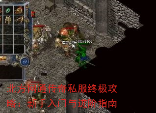 北方网通传奇私服终极攻略:新手入门与进阶指南 北方网通传奇私服终极攻略:新手入门与进阶指南