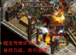 超变传奇SF攻略:身经百战,所向披靡 超变传奇SF攻略:身经百战,所向披靡