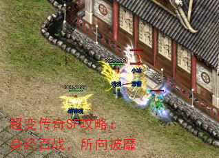 超变传奇SF攻略:身经百战,所向披靡 超变传奇SF攻略:身经百战,所向披靡