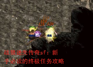 战狼迷失传奇sf:新手必读的终极任务攻略 战狼迷失传奇sf:新手必读的终极任务攻略