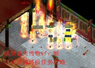 战狼迷失传奇sf:新手必读的终极任务攻略 战狼迷失传奇sf:新手必读的终极任务攻略