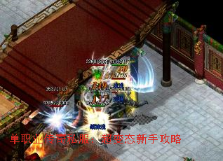 单职业传奇私服:超变态新手攻略 单职业传奇私服:超变态新手攻略