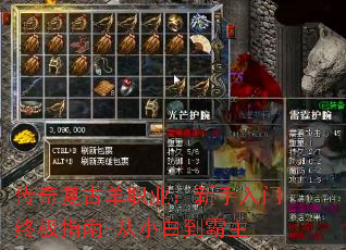 传奇复古单职业:新手入门终极指南-从小白到霸主 传奇复古单职业:新手入门终极指南-从小白到霸主