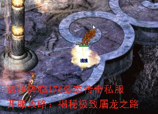 诸神降临176变态传奇私服开服攻略:揭秘极致屠龙之路 诸神降临176变态传奇私服开服攻略:揭秘极致屠龙之路