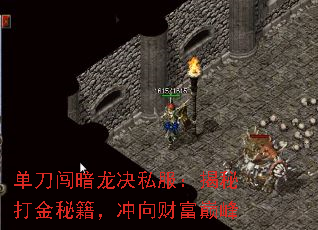 单刀闯暗龙决私服:揭秘打金秘籍,冲向财富巅峰 单刀闯暗龙决私服:揭秘打金秘籍,冲向财富巅峰