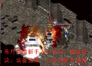 苍月问道新手入门指引:修炼秘诀、装备选择、任务攻略大揭秘 苍月问道新手入门指引:修炼秘诀、装备选择、任务攻略大揭秘