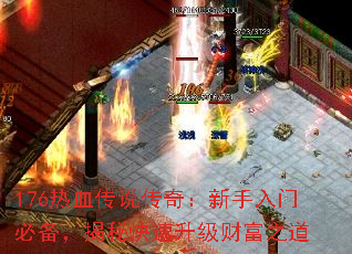 176��Ѫ��˵���棺�������űر������ؿ��������Ƹ�֮��