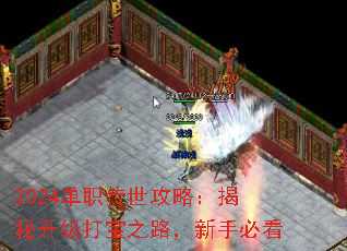 2024单职传世攻略:揭秘升级打宝之路,新手必看 2024单职传世攻略:揭秘升级打宝之路,新手必看