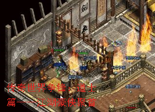 传奇世界争锋:道士篇——江湖豪侠聚首 传奇世界争锋:道士篇——江湖豪侠聚首