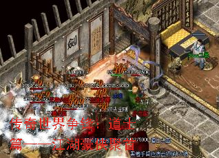 传奇世界争锋:道士篇——江湖豪侠聚首 传奇世界争锋:道士篇——江湖豪侠聚首