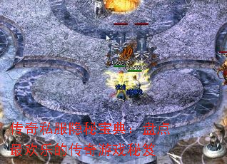 传奇私服隐秘宝典:盘点最欢乐的传奇游戏秘笈 传奇私服隐秘宝典:盘点最欢乐的传奇游戏秘笈