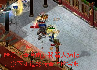 皓月传奇合击:秘籍大揭秘,你不知道的传奇攻略宝典 皓月传奇合击:秘籍大揭秘,你不知道的传奇攻略宝典