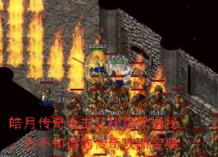 皓月传奇合击:秘籍大揭秘,你不知道的传奇攻略宝典 皓月传奇合击:秘籍大揭秘,你不知道的传奇攻略宝典