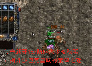 传奇新开185防盛大攻略秘籍:揭开沙巴克皇城的荣耀之谜 传奇新开185防盛大攻略秘籍:揭开沙巴克皇城的荣耀之谜