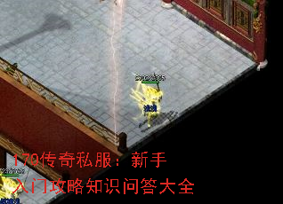 170传奇私服:新手入门攻略知识问答大全 170传奇私服:新手入门攻略知识问答大全