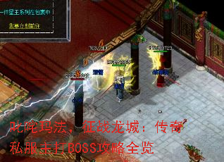 叱咤玛法,征战龙城:传奇私服主打BOSS攻略全览 叱咤玛法,征战龙城:传奇私服主打BOSS攻略全览