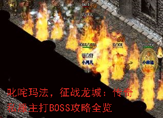 叱咤玛法,征战龙城:传奇私服主打BOSS攻略全览 叱咤玛法,征战龙城:传奇私服主打BOSS攻略全览