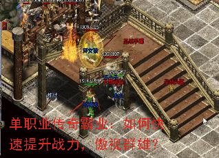 单职业传奇霸业:如何快速提升战力,傲视群雄? 单职业传奇霸业:如何快速提升战力,傲视群雄?