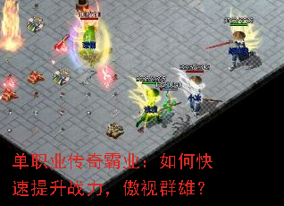 单职业传奇霸业:如何快速提升战力,傲视群雄? 单职业传奇霸业:如何快速提升战力,傲视群雄?