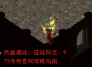 ��Ѫ��ս����ս�귨��975�����������ָ��