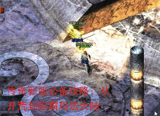 传奇新服必备攻略:从开荒到称霸玛法大陆 传奇新服必备攻略:从开荒到称霸玛法大陆