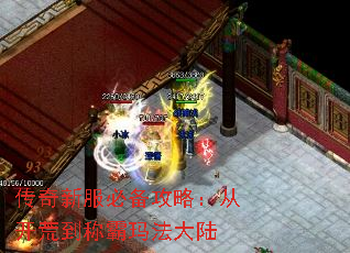 传奇新服必备攻略:从开荒到称霸玛法大陆 传奇新服必备攻略:从开荒到称霸玛法大陆