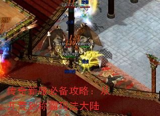 传奇新服必备攻略:从开荒到称霸玛法大陆 传奇新服必备攻略:从开荒到称霸玛法大陆