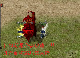 传奇新服必备攻略:从开荒到称霸玛法大陆 传奇新服必备攻略:从开荒到称霸玛法大陆