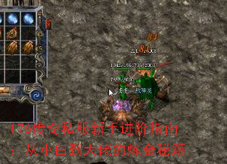 176传奇私服新手进阶指南:从小白到大佬的炼金秘籍 176传奇私服新手进阶指南:从小白到大佬的炼金秘籍