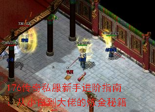 176传奇私服新手进阶指南:从小白到大佬的炼金秘籍 176传奇私服新手进阶指南:从小白到大佬的炼金秘籍