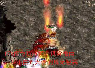 176传奇私服新手进阶指南:从小白到大佬的炼金秘籍 176传奇私服新手进阶指南:从小白到大佬的炼金秘籍