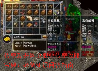 传奇新开网单职业传奇攻略宝典:必备知识问答指南 传奇新开网单职业传奇攻略宝典:必备知识问答指南