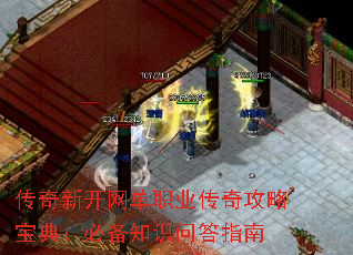 传奇新开网单职业传奇攻略宝典:必备知识问答指南 传奇新开网单职业传奇攻略宝典:必备知识问答指南