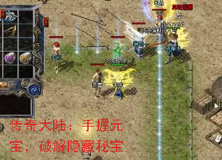 传奇大陆:手握元宝,破解隐藏秘宝 传奇大陆:手握元宝,破解隐藏秘宝