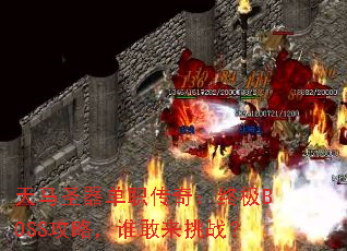 ����ʥ����ְ���棺�ռ�BOSS���ԣ�˭������ս��