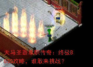 ����ʥ����ְ���棺�ռ�BOSS���ԣ�˭������ս��