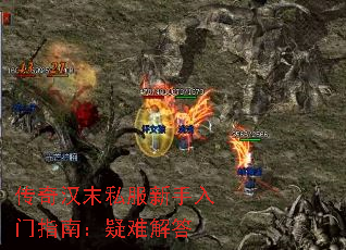 传奇汉末私服新手入门指南:疑难解答 传奇汉末私服新手入门指南:疑难解答
