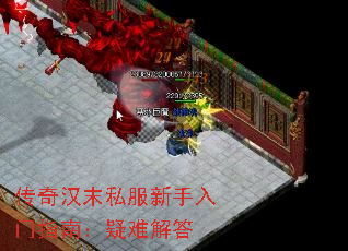 传奇汉末私服新手入门指南:疑难解答 传奇汉末私服新手入门指南:疑难解答