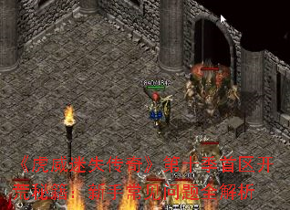 ��������ʧ���桷��ʮ�����������ؼ������ֳ�������ȫ����