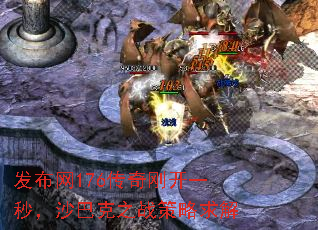 发布网176传奇刚开一秒,沙巴克之战策略求解 发布网176传奇刚开一秒,沙巴克之战策略求解