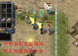 传奇单职业新服网:常见问题解答大全 传奇单职业新服网:常见问题解答大全