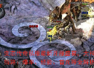 变态传奇私服最新开服盛宴,大神求指路:爆率、经验、首充等全解析 变态传奇私服最新开服盛宴,大神求指路:爆率、经验、首充等全解析