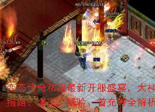 变态传奇私服最新开服盛宴,大神求指路:爆率、经验、首充等全解析 变态传奇私服最新开服盛宴,大神求指路:爆率、经验、首充等全解析