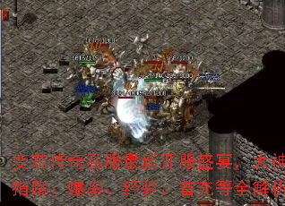 变态传奇私服最新开服盛宴,大神求指路:爆率、经验、首充等全解析 变态传奇私服最新开服盛宴,大神求指路:爆率、经验、首充等全解析