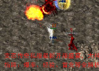 变态传奇私服最新开服盛宴,大神求指路:爆率、经验、首充等全解析 变态传奇私服最新开服盛宴,大神求指路:爆率、经验、首充等全解析