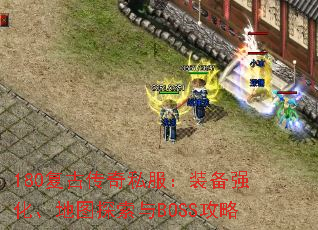 180复古传奇私服:装备强化、地图探索与BOSS攻略 180复古传奇私服:装备强化、地图探索与BOSS攻略