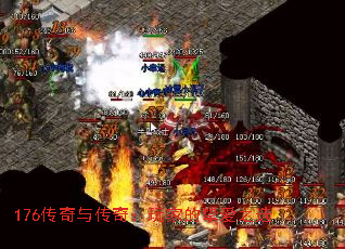 176传奇与传奇:玩家的挚爱之选 176传奇与传奇:玩家的挚爱之选