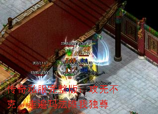 传奇私服完整版:攻无不克,走遍玛法唯我独尊 传奇私服完整版:攻无不克,走遍玛法唯我独尊